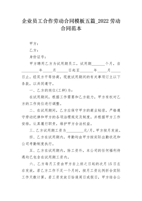 企业员工合作劳动合同模板五篇_2022劳动合同范本.docx