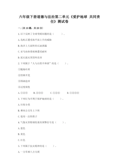 六年级下册道德与法治第二单元《爱护地球 共同责任》测试卷含答案【a卷】.docx