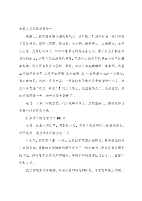 劳动节的感想作文400字5篇