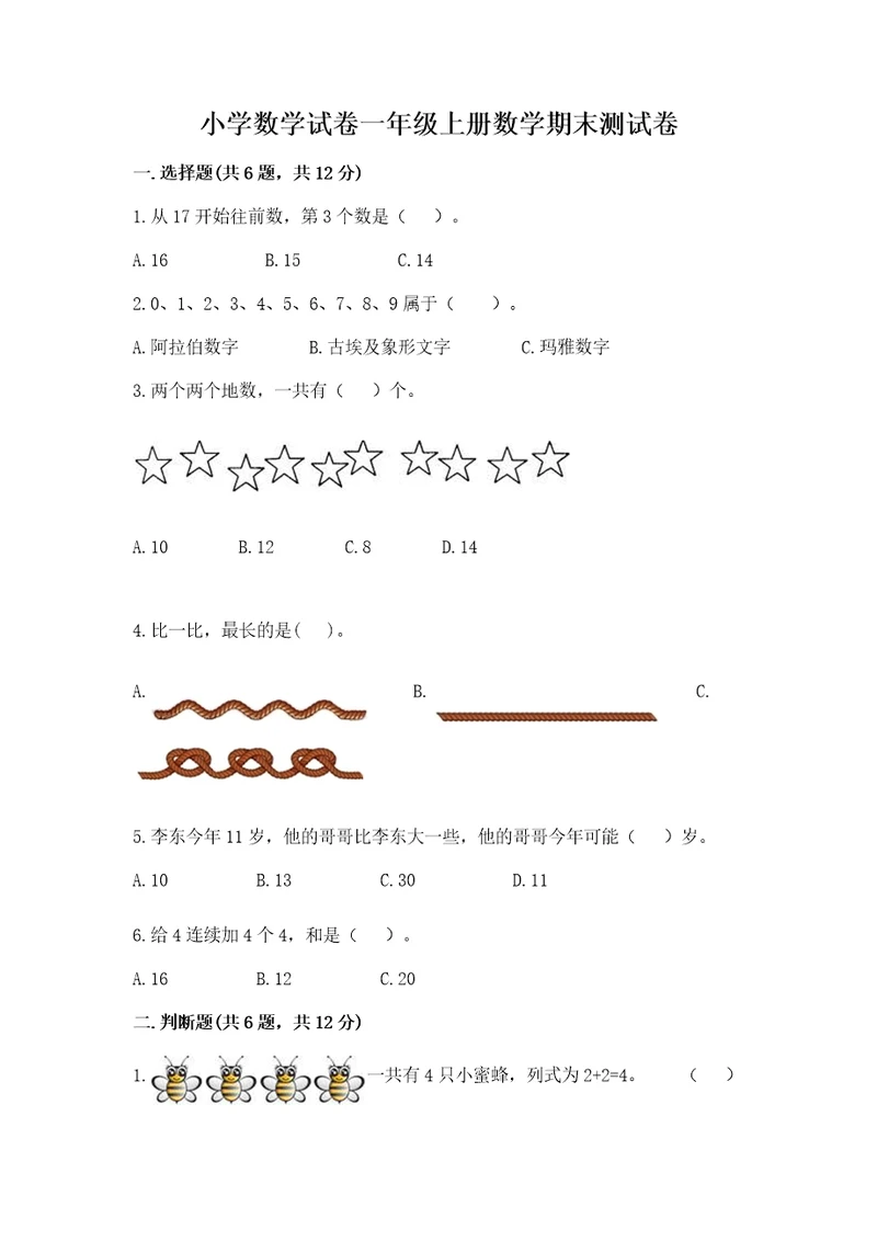 小学数学试卷一年级上册数学期末测试卷（巩固）