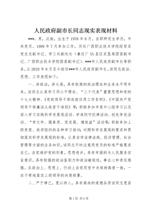 人民政府副市长同志现实表现材料_1.docx