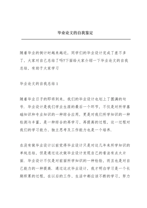 毕业论文的自我鉴定.docx