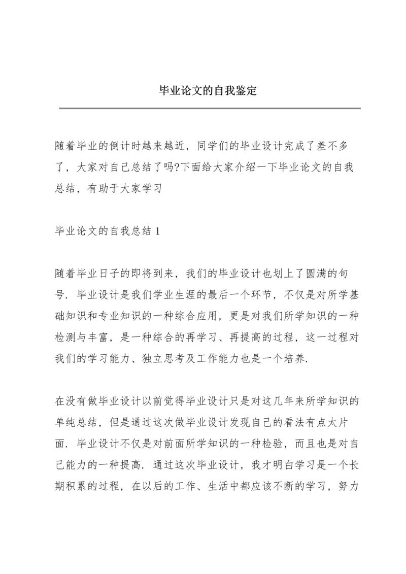 毕业论文的自我鉴定.docx