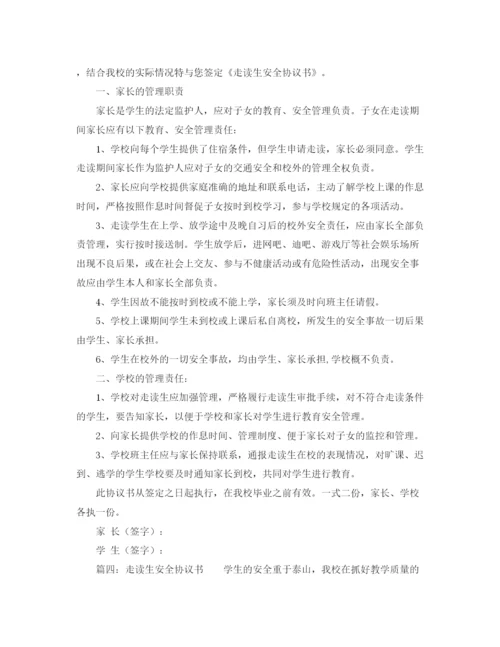 2023年走读生安全协议书范本.docx