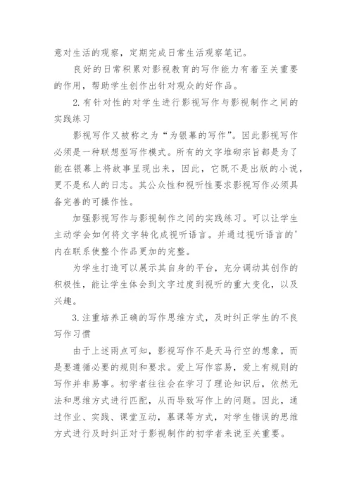 探析高校影视教育中的写作教学改革的优秀论文.docx