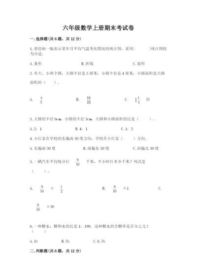 六年级数学上册期末考试卷（预热题）word版.docx