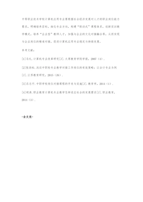 中职计算机应用专业与企业岗位需求的对接.docx