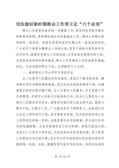 切实做好新时期群众工作要立足“六个必须”.docx