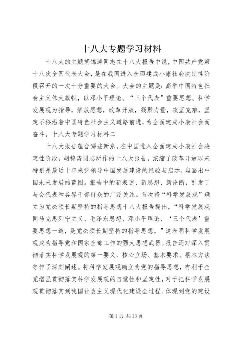 十八大专题学习材料.docx