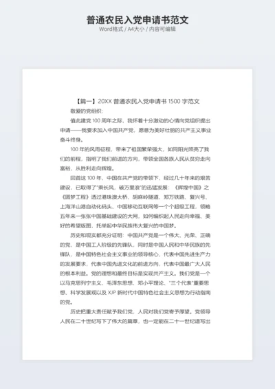 普通农民入党申请书范文