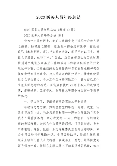 2023医务人员年终总结.docx