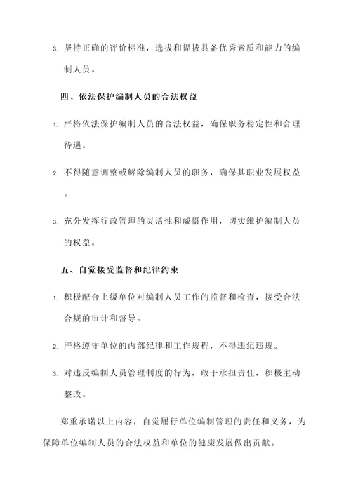 单位编制承诺书