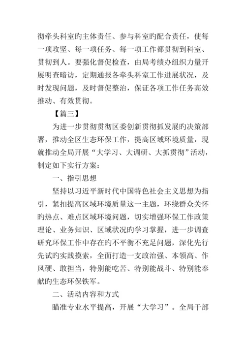 大学习大调研大抓落实活动实施专题方案六篇.docx