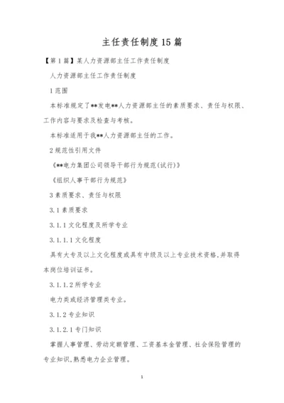 主任责任制度15篇.docx
