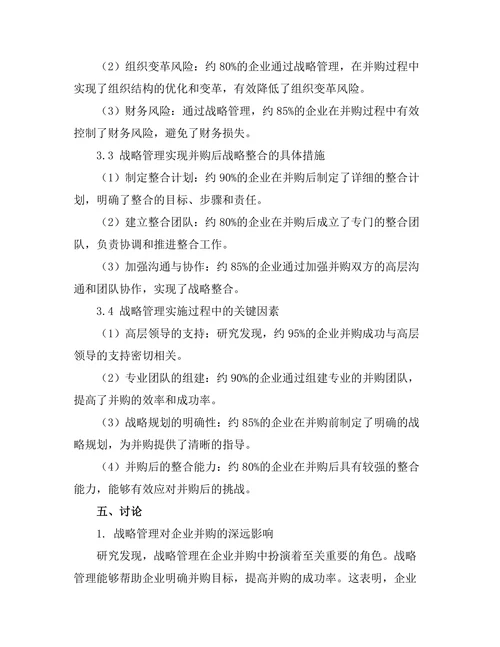 战略管理在企业并购中的作用探讨