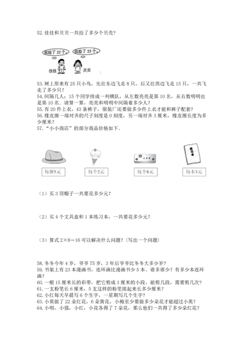 二年级上册数学应用题100道精品（各地真题）.docx