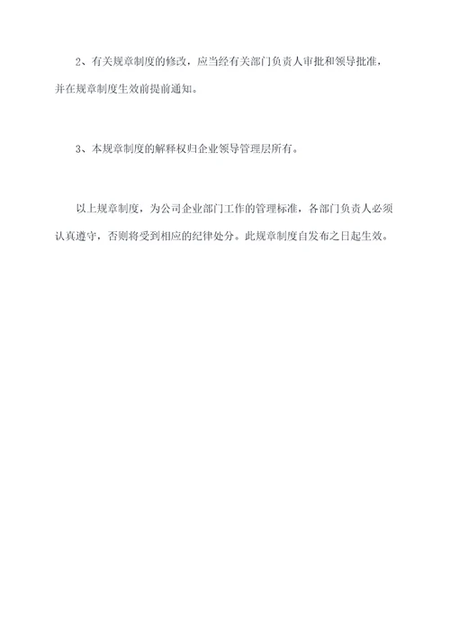 部门管理细则规章制度