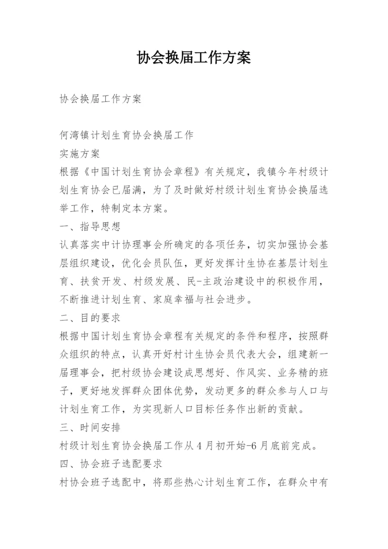 协会换届工作方案.docx