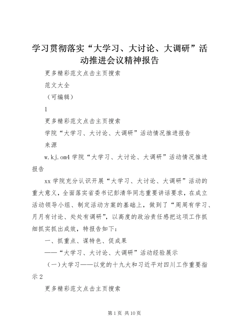 学习贯彻落实“大学习、大讨论、大调研”活动推进会议精神报告 (3).docx