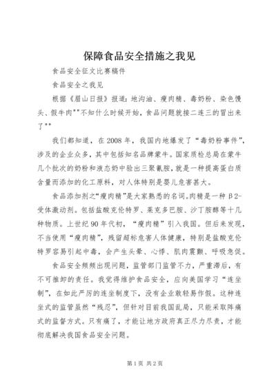 保障食品安全措施之我见 (3).docx