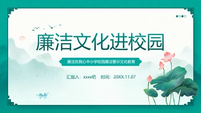 廉洁文化进校园青莲PPT主题班会课件模板