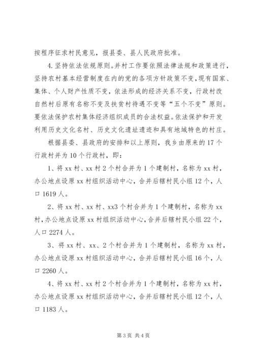 乡镇调整改革合村工作总结.docx