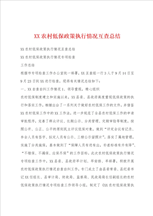 XX农村低保政策执行情况互查总结