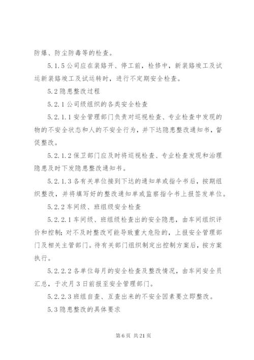 企业安全检查制度和隐患整改制度.docx