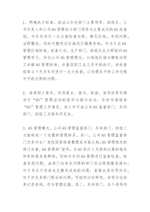 公司6s管理制度.docx