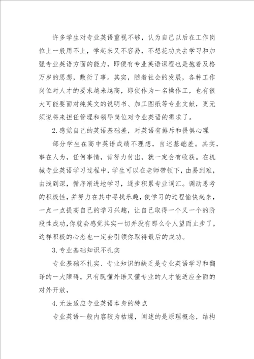 试论大学生机械工程专业英语的学习论文