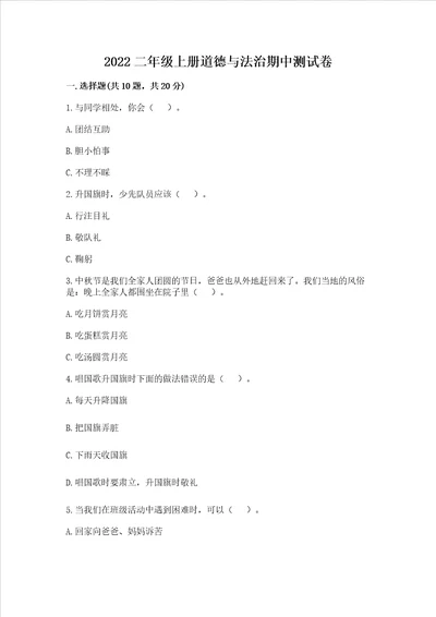 2022二年级上册道德与法治期中测试卷附完整答案精品