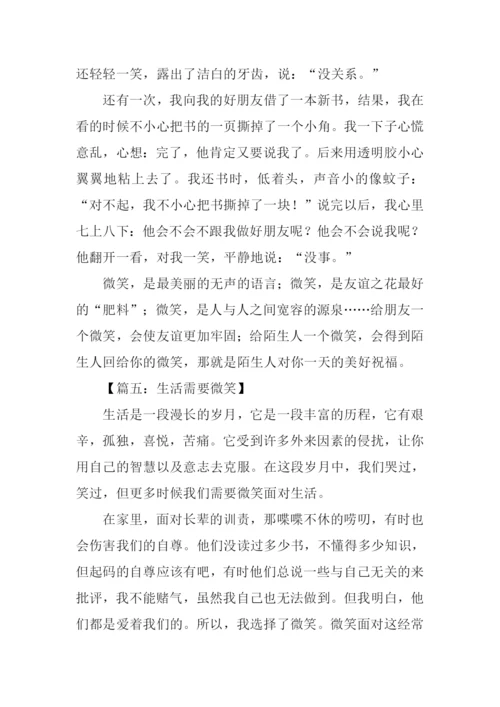 生活需要微笑500字.docx