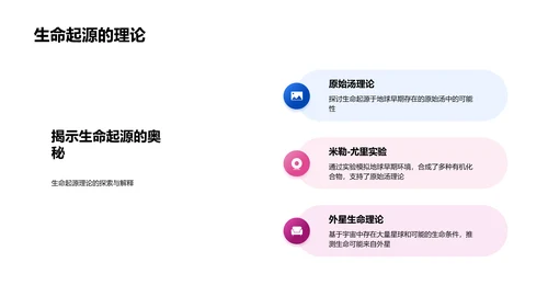 生命起源教学报告PPT模板