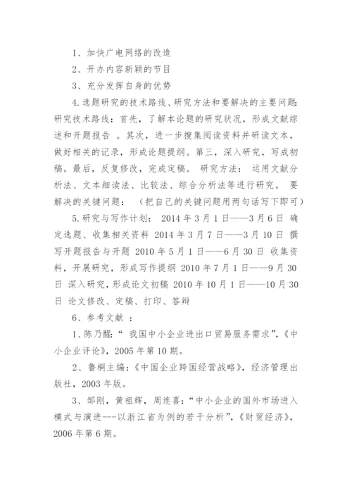 大学本科生毕业论文开题报告.docx