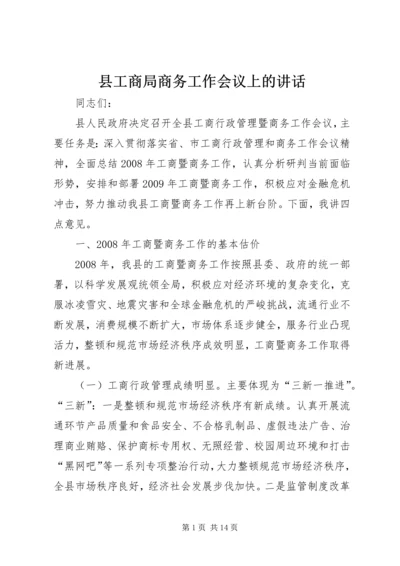 县工商局商务工作会议上的讲话.docx