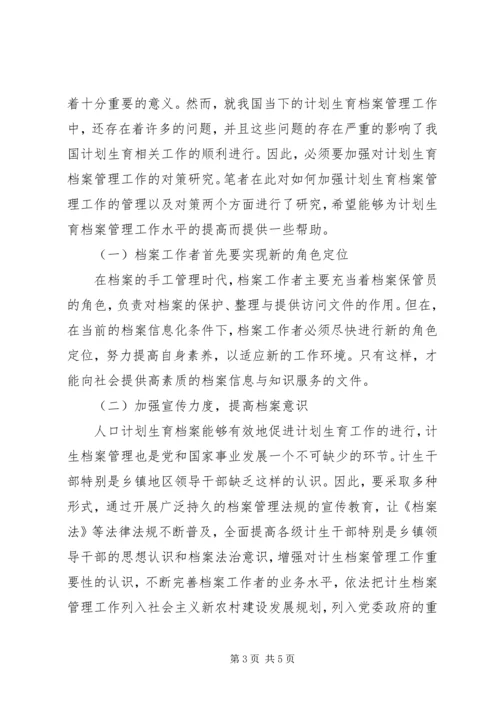 浅谈新时期计划生育档案管理.docx