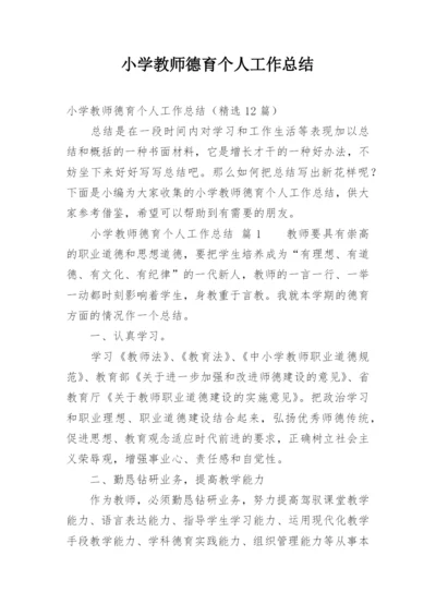 小学教师德育个人工作总结_4.docx