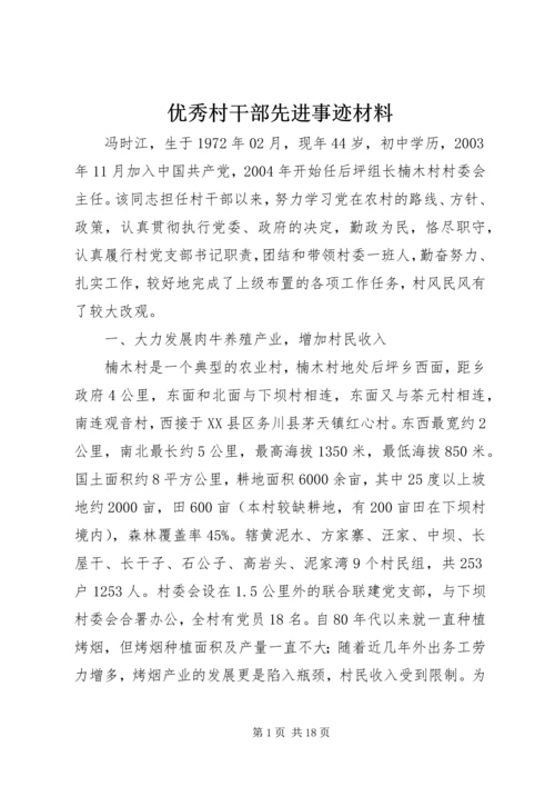 优秀村干部先进事迹材料.docx