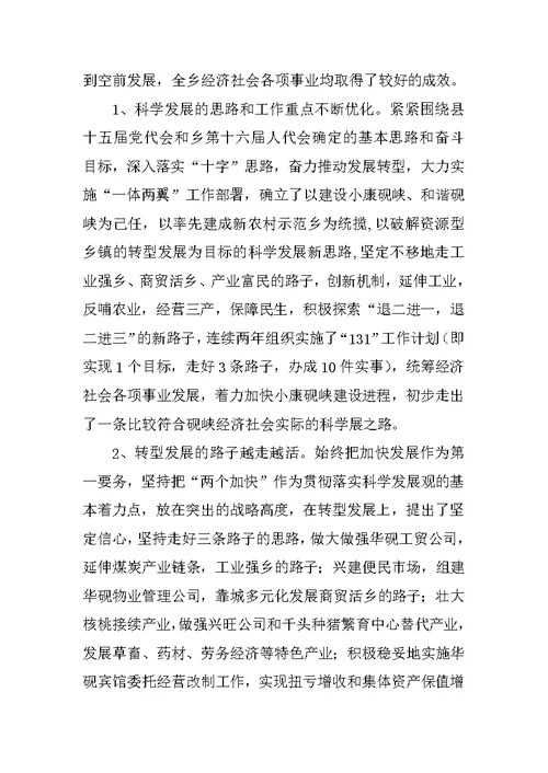 乡镇学习实践科学发展观民主生活会发言材料