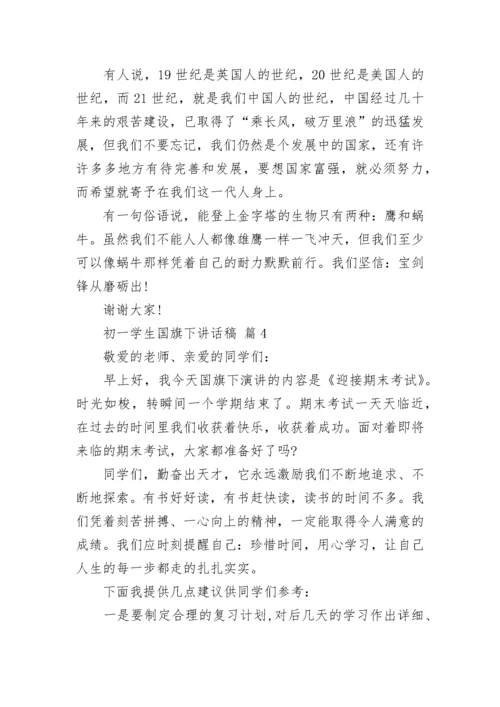 初一学生国旗下讲话稿.docx
