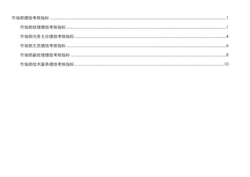 通威集团市场部绩效考核指标体系表.docx