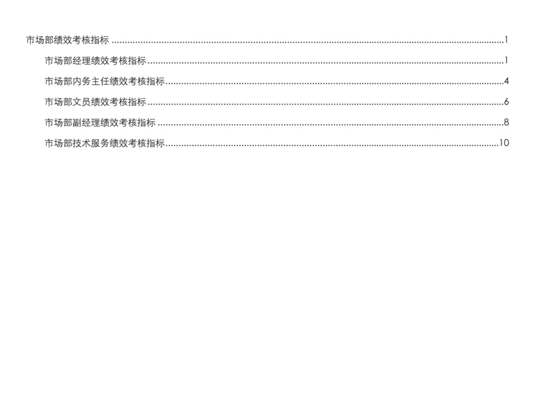 通威集团市场部绩效考核指标体系表.docx