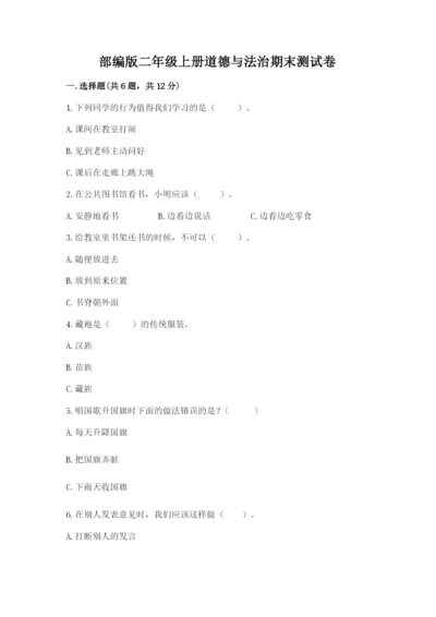 部编版二年级上册道德与法治期末测试卷（名师推荐）word版.docx