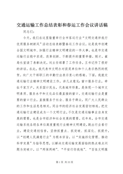 交通运输工作总结表彰和春运工作会议致辞稿精编.docx