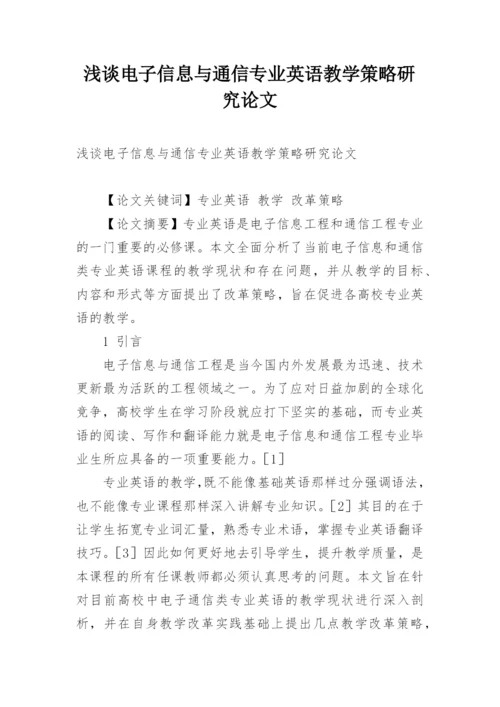 浅谈电子信息与通信专业英语教学策略研究论文.docx