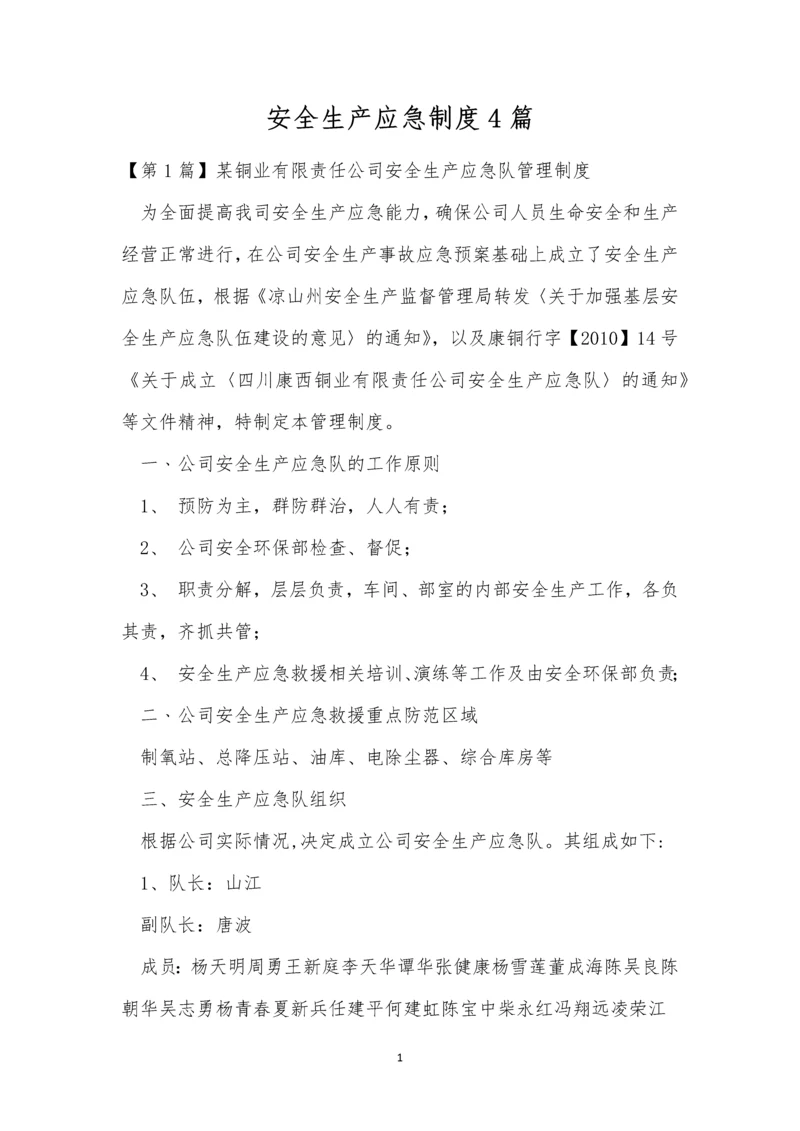 安全生产应急制度4篇.docx