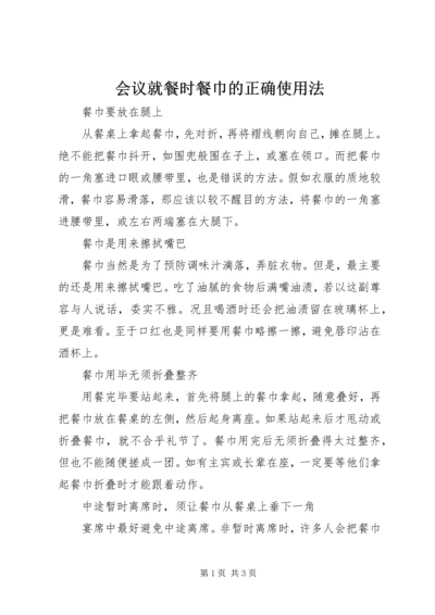 会议就餐时餐巾的正确使用法.docx