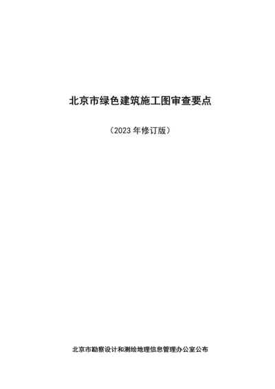 北京市绿色建筑施工图审查要点修订.docx