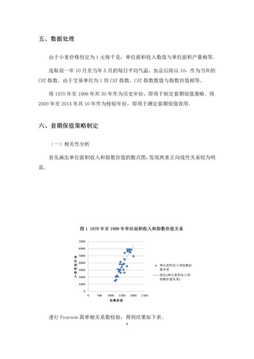 气温期权用于小麦生产经营的经验研究--课程设计报告.docx