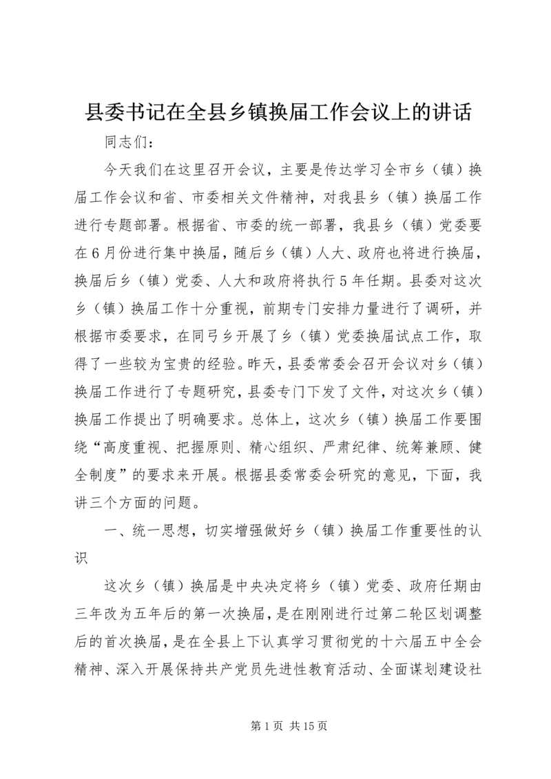 县委书记在全县乡镇换届工作会议上的讲话.docx